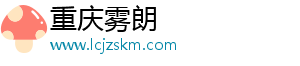 重庆雾朗